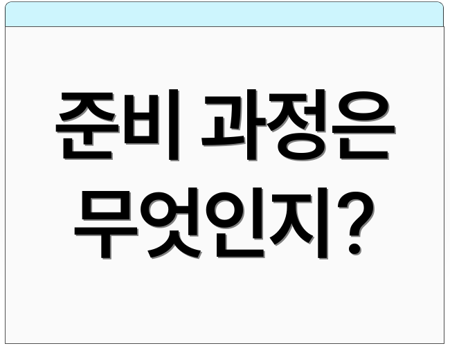 준비 과정은 무엇인지?