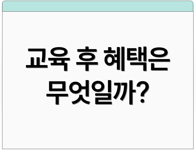 교육 후 혜택은 무엇일까?