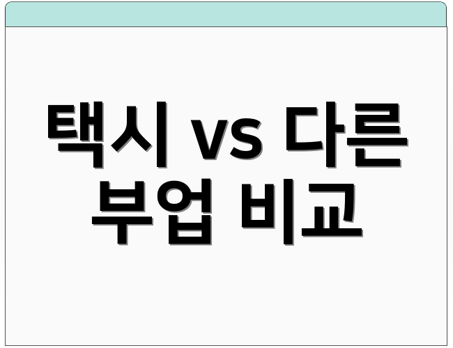 택시 vs 다른 부업 비교