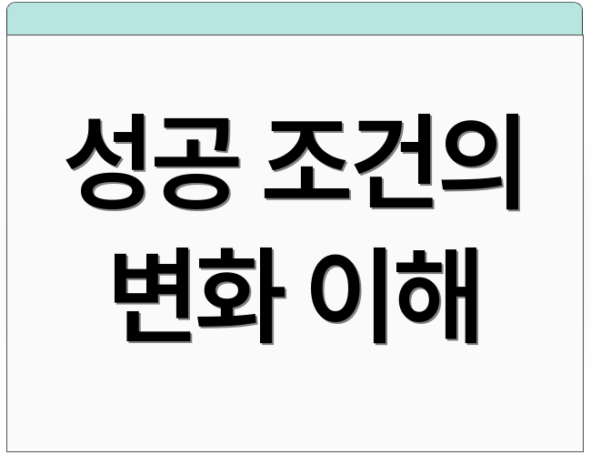 성공 조건의 변화 이해