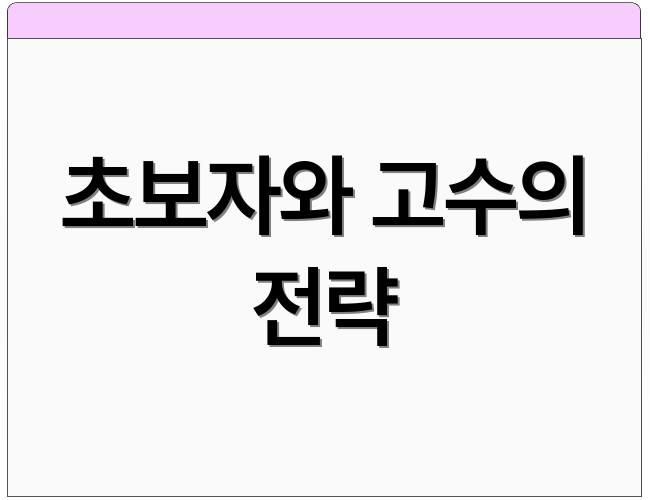 초보자와 고수의 전략