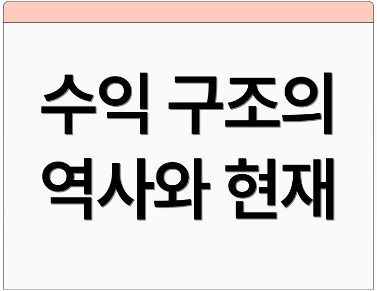 수익 구조의 역사와 현재