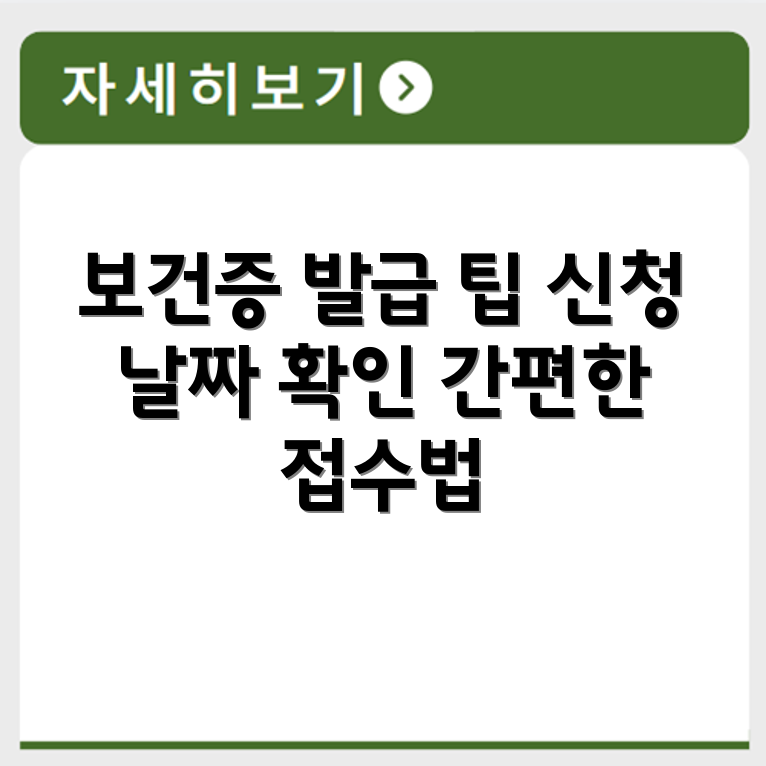 당진시 보건소 보건증 발급 및 재발급 신청 가능 날짜와 접수방법