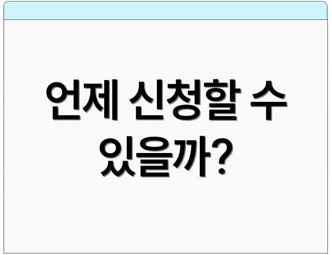 언제 신청할 수 있을까?