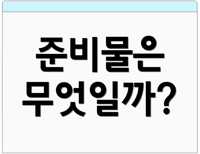 준비물은 무엇일까?
