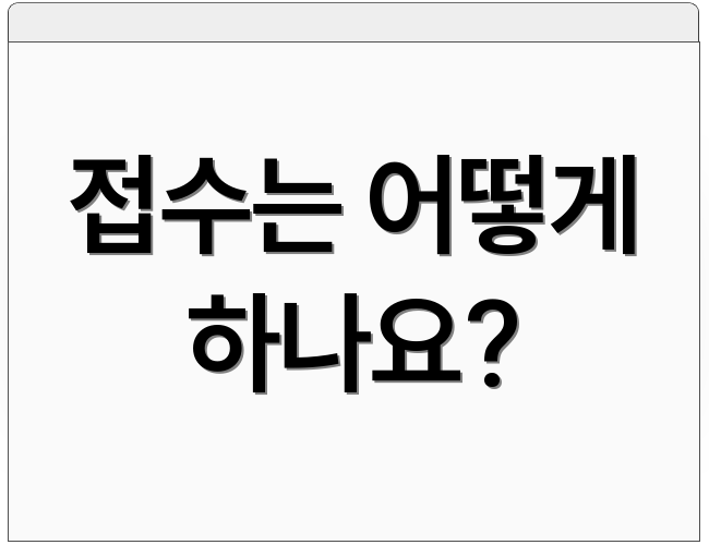 접수는 어떻게 하나요?