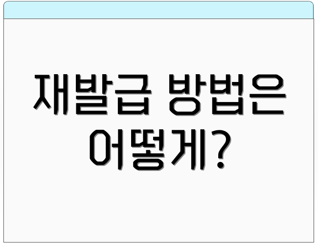 재발급 방법은 어떻게?