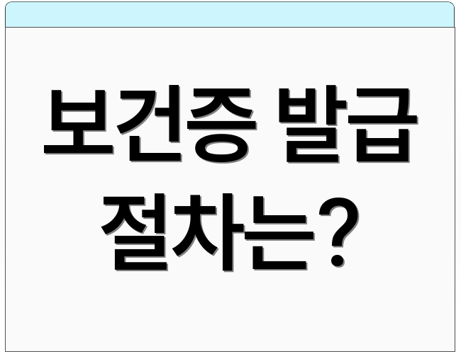 보건증 발급 절차는?