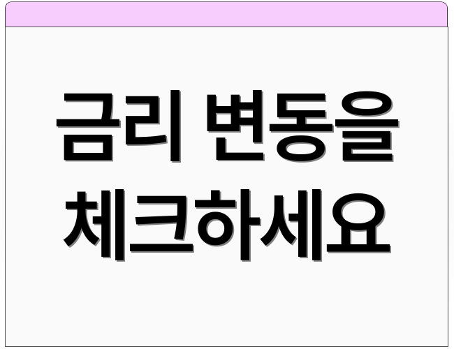 금리 변동을 체크하세요