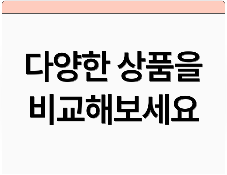 다양한 상품을 비교해보세요