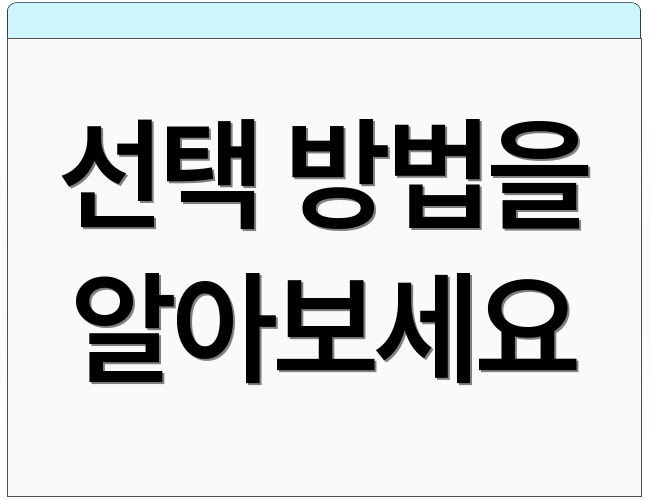 선택 방법을 알아보세요