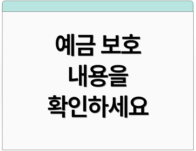 예금 보호 내용을 확인하세요
