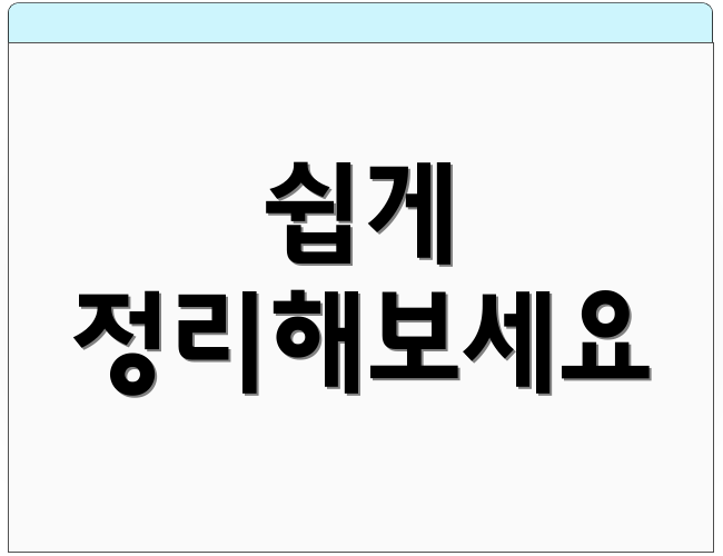 쉽게 정리해보세요