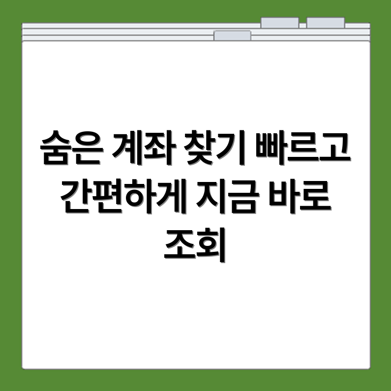 계좌정보 통합관리서비스 사이트 숨은 계좌 조회하기 https://www.payinfo.or.kr/