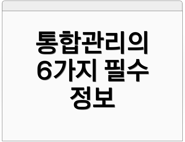 통합관리의 6가지 필수 정보