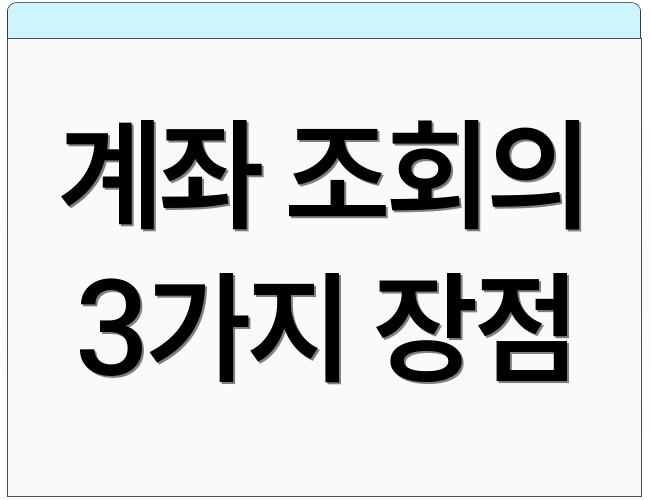 계좌 조회의 3가지 장점