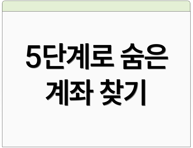 5단계로 숨은 계좌 찾기