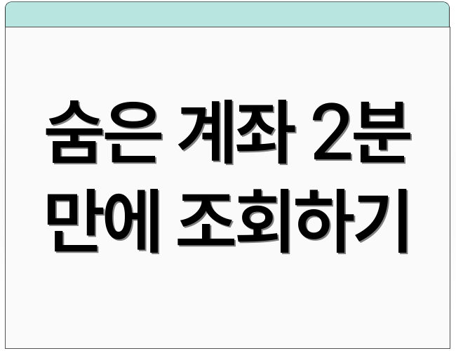 숨은 계좌 2분 만에 조회하기