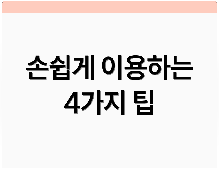 손쉽게 이용하는 4가지 팁