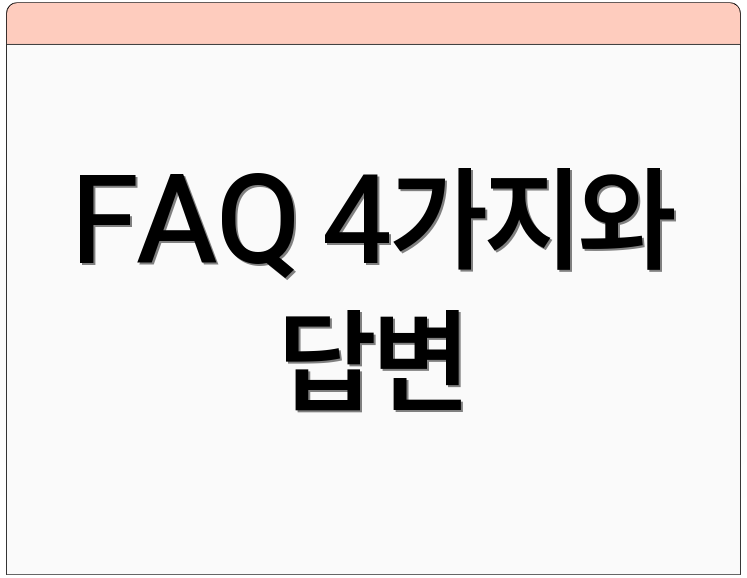 FAQ 4가지와 답변