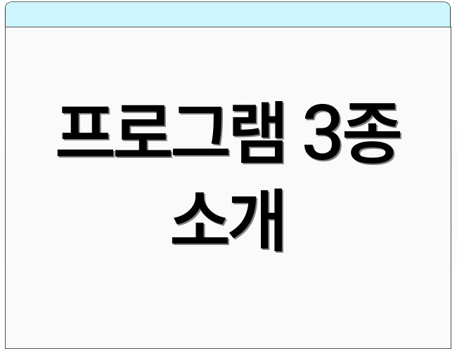 프로그램 3종 소개