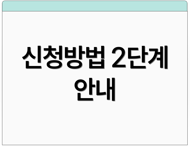 신청방법 2단계 안내