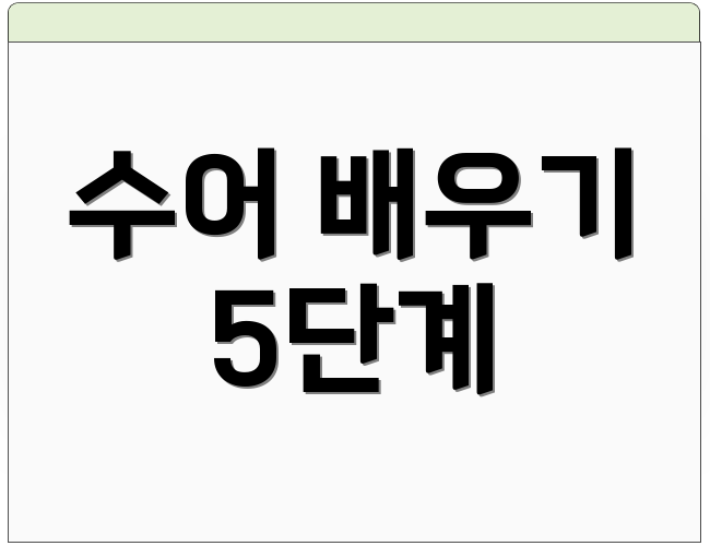 수어 배우기 5단계