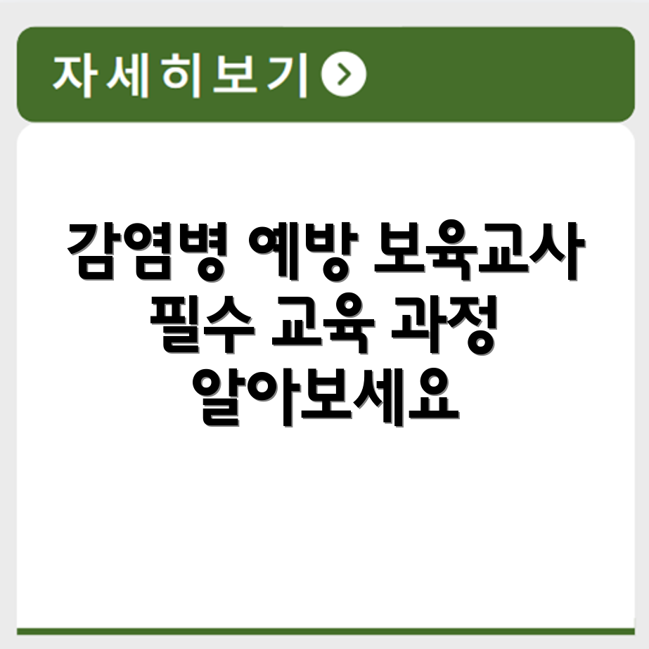 영유아 감염병 예방 교육 과정과 보육교사 필수 강의 수강 방법