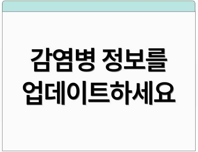 감염병 정보를 업데이트하세요