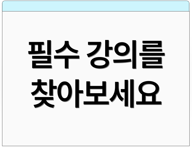 필수 강의를 찾아보세요