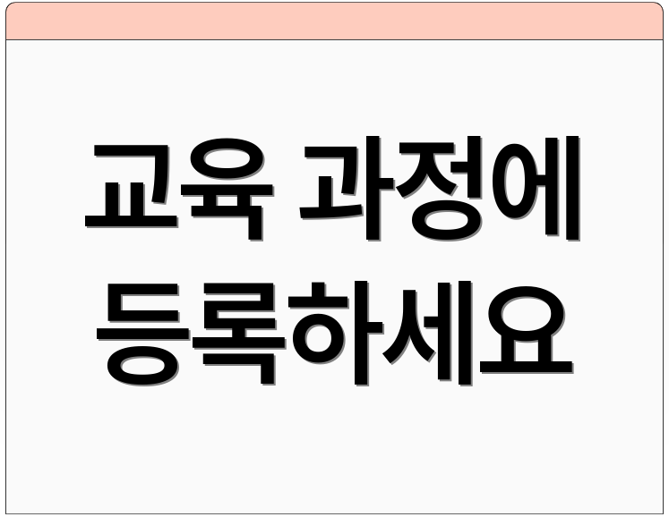 교육 과정에 등록하세요
