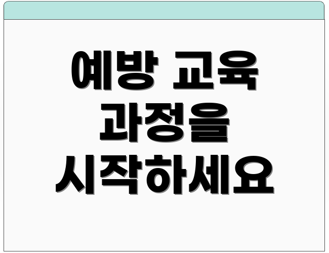 예방 교육 과정을 시작하세요