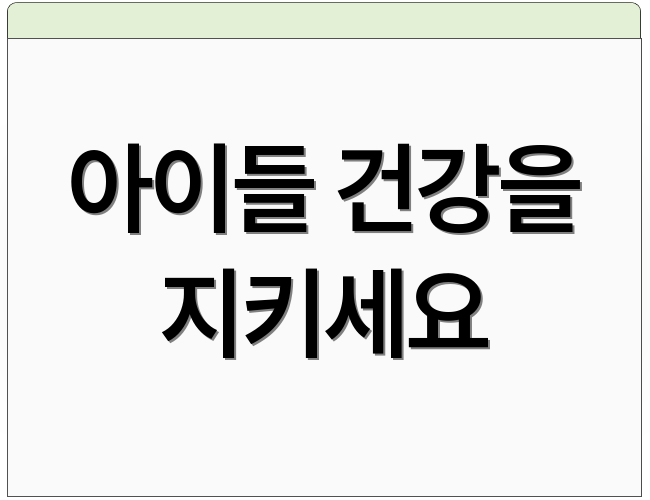 아이들 건강을 지키세요