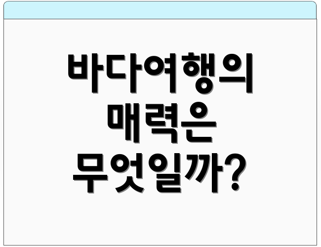바다여행의 매력은 무엇일까?