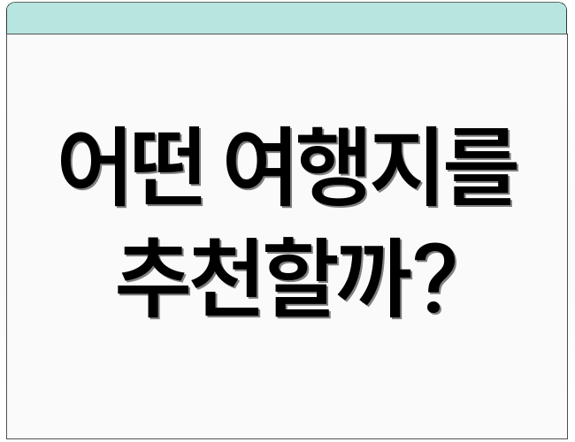어떤 여행지를 추천할까?
