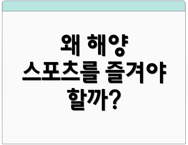 왜 해양 스포츠를 즐겨야 할까?