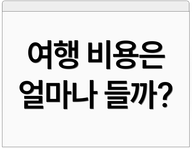 여행 비용은 얼마나 들까?