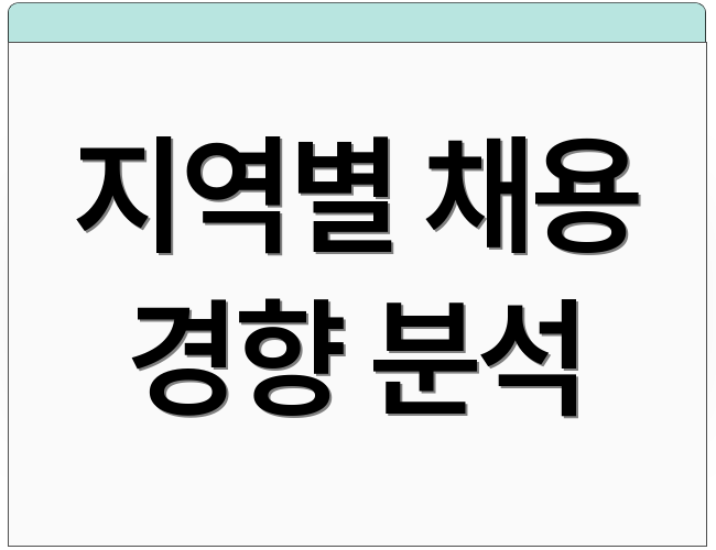지역별 채용 경향 분석
