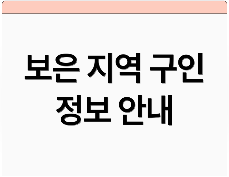 보은 지역 구인 정보 안내