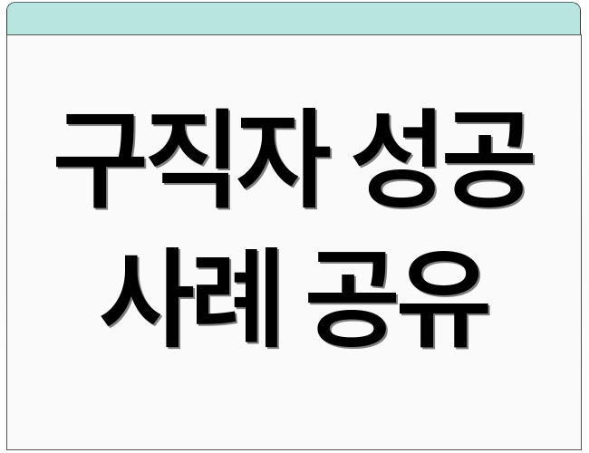 구직자 성공 사례 공유