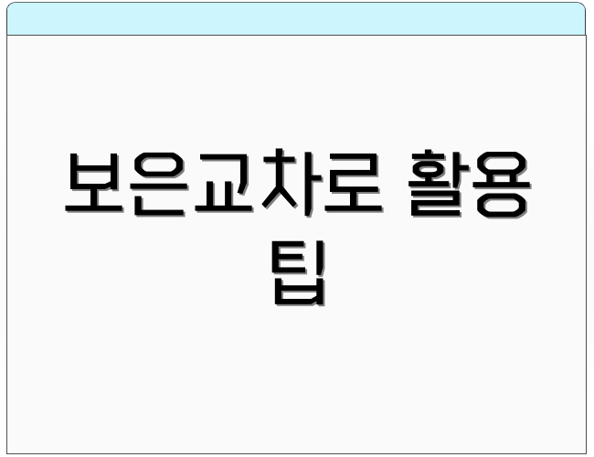 보은교차로 활용 팁