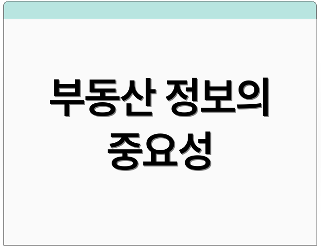 부동산 정보의 중요성