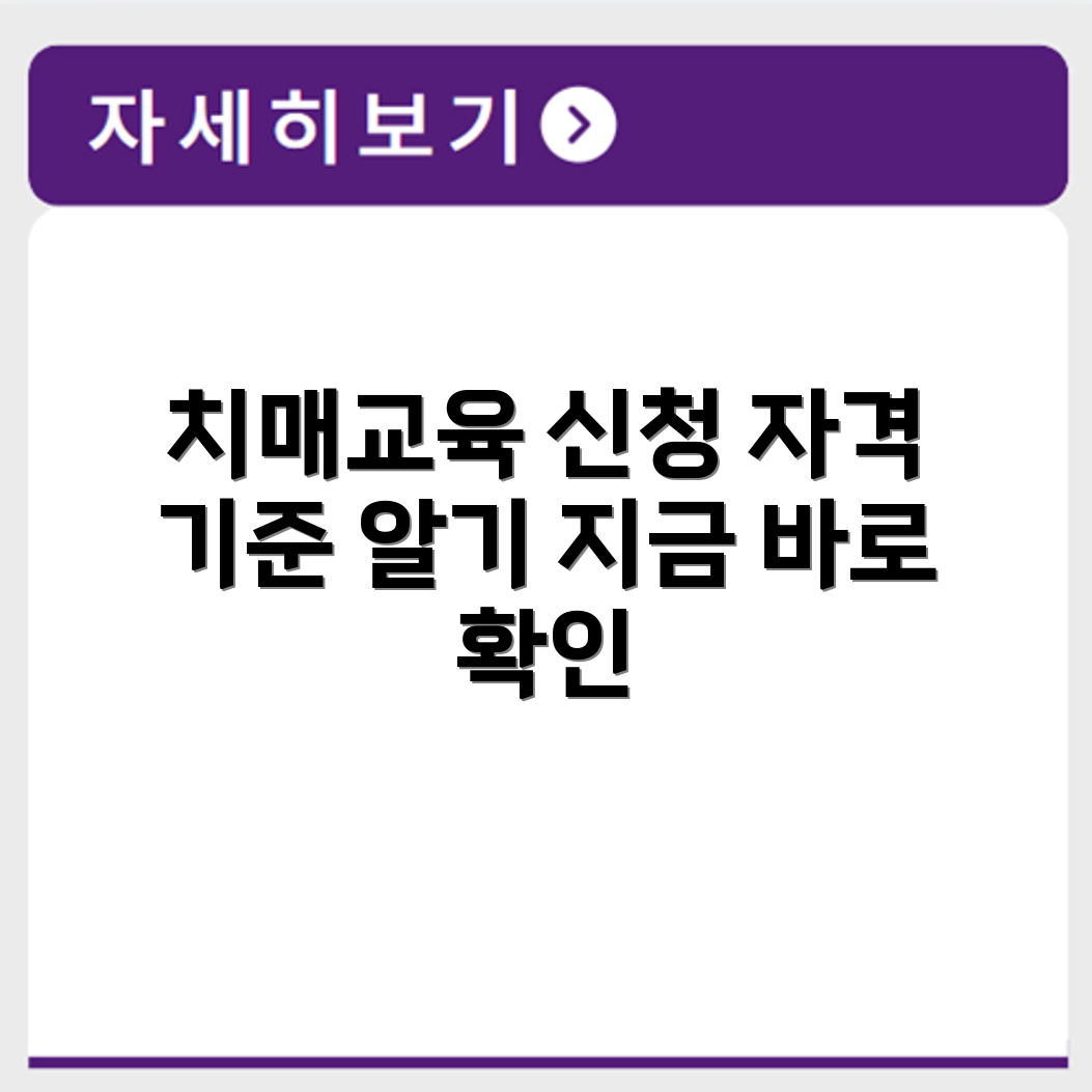 요양보호사 치매전문교육 신청 방법과 수강 자격 기준까지 상세 확인