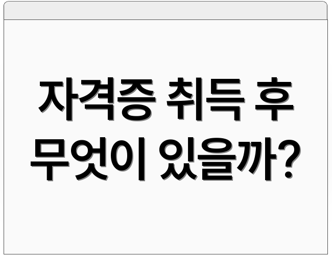자격증 취득 후 무엇이 있을까?