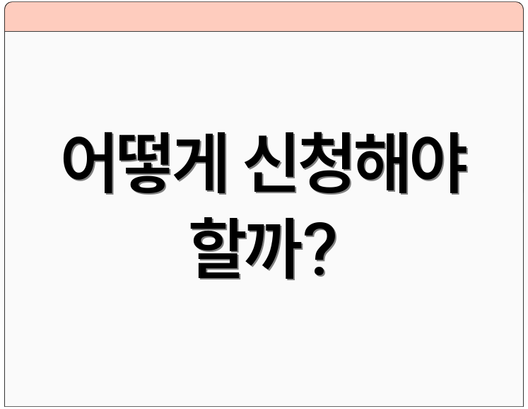 어떻게 신청해야 할까?