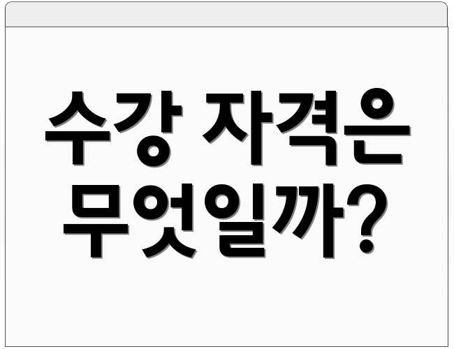 수강 자격은 무엇일까?