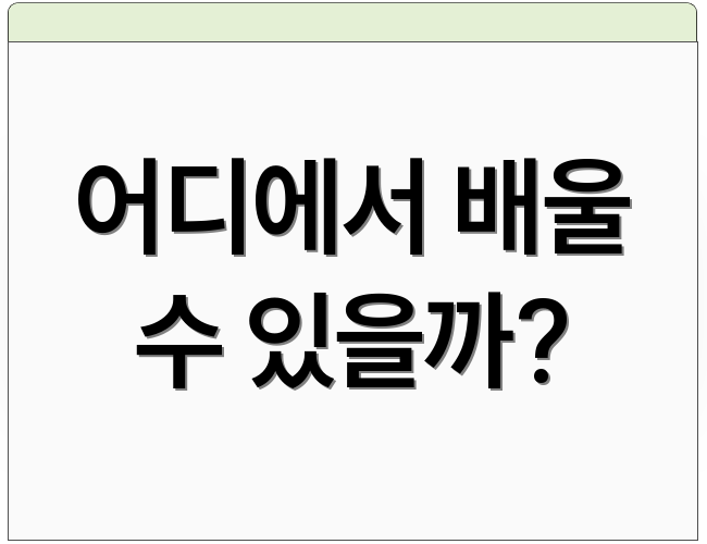 어디에서 배울 수 있을까?
