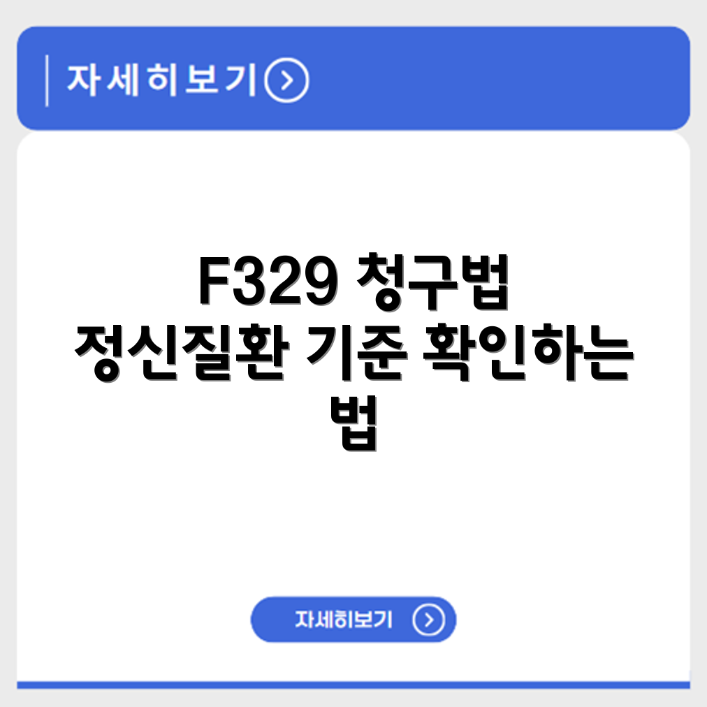 질병코드 F329 실손보험 청구 방법과 정신질환 인정 기준 정리