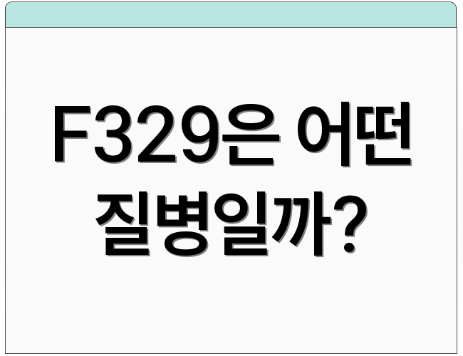 F329은 어떤 질병일까?