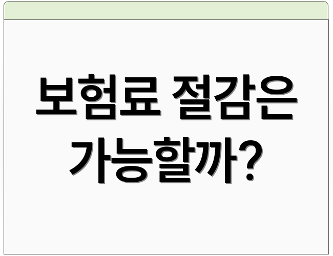보험료 절감은 가능할까?
